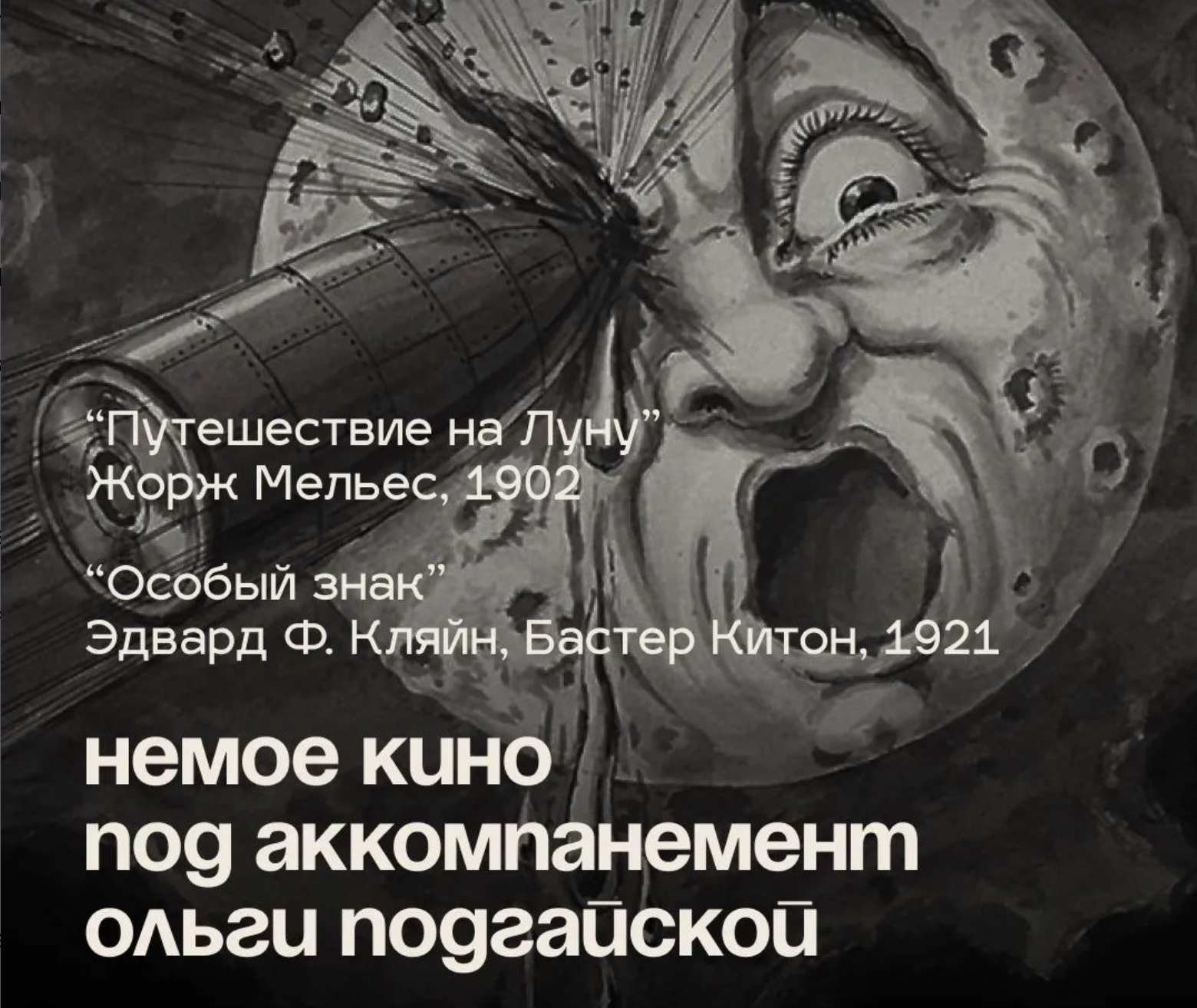 Нямое кіно пад акампанемент Вольгі Падгайскай у прасторы MIT