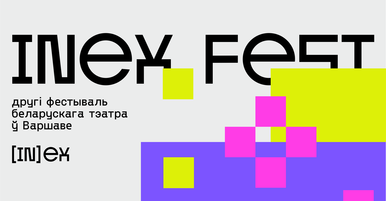 У Варшаве пройдзе другі фестываль беларускага тэатра INEX FEST II. Хто ўдзельнічае?