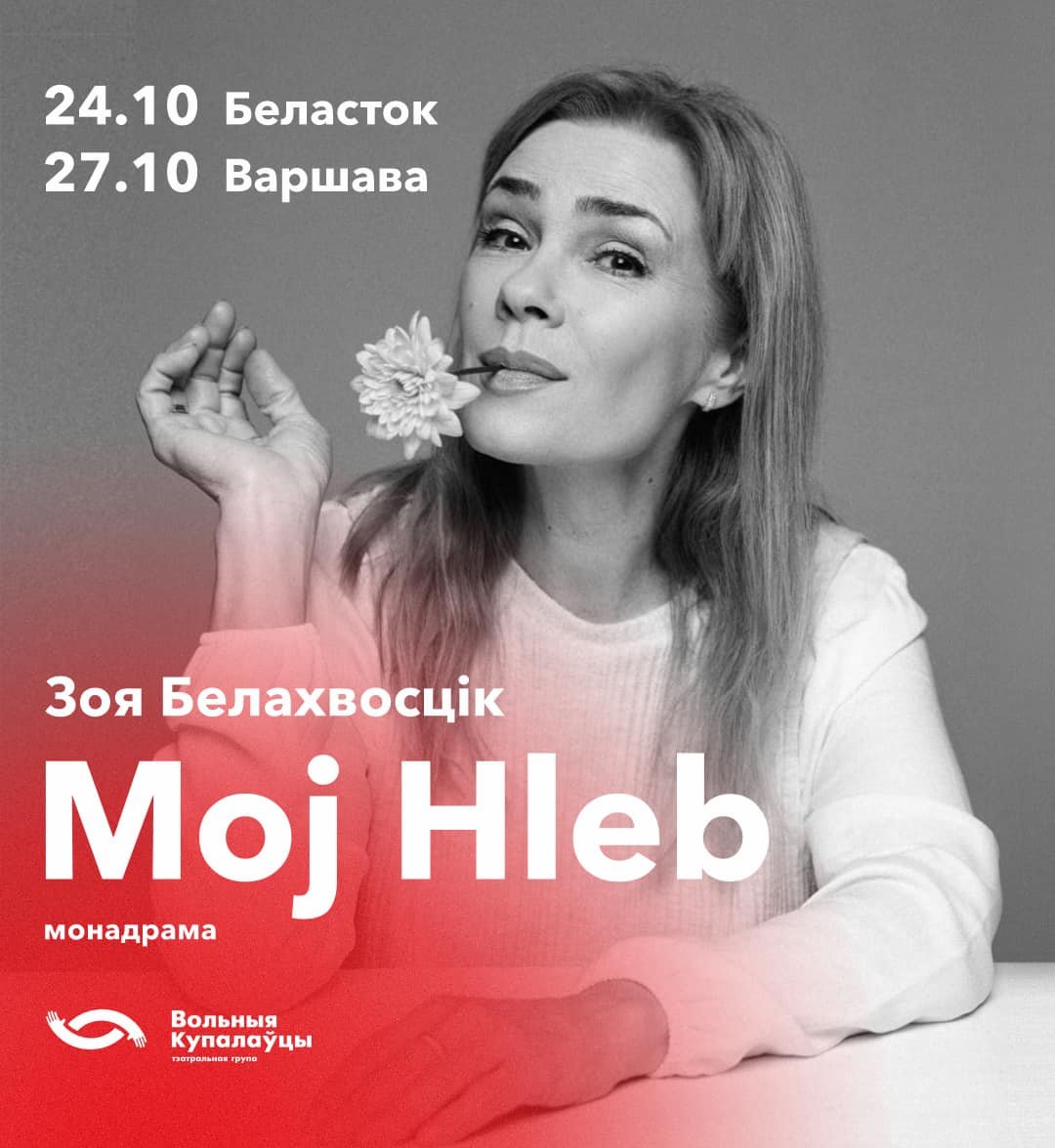 Монаспектакль Зоі Белахвосцік 