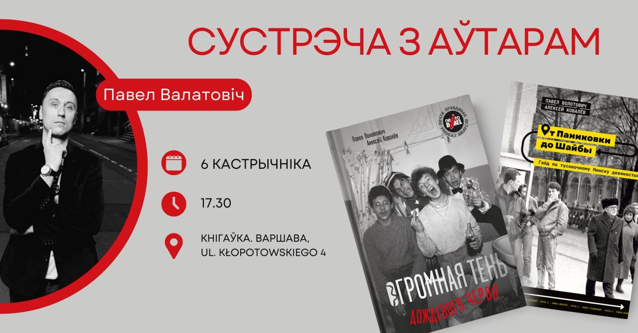 Сустрэча з Паўлам Валатовічам у Варшаве