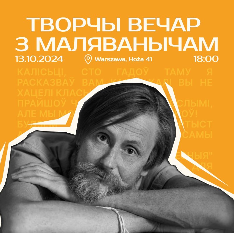 Творчы вечар з Маляванычам у Варшаве