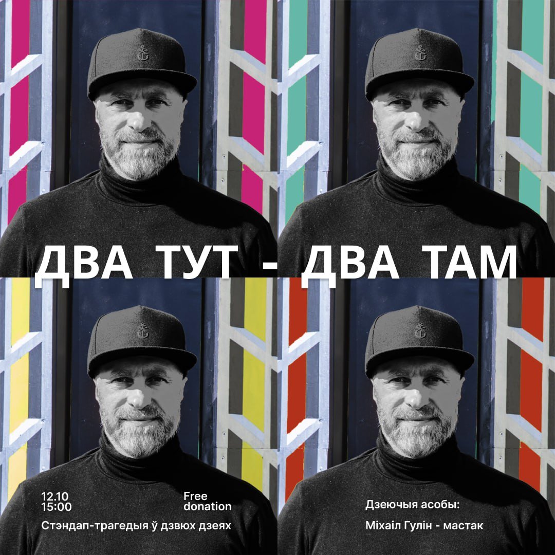Прэм'ера cтэндап-трагедыі Міхаіла Гуліна ў Вільнюсе