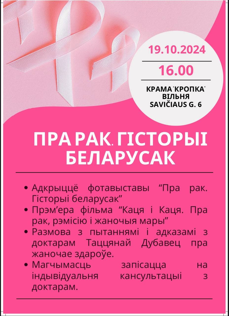 Фотавыства і кіно, прысвечаныя месяцу дасведчанасці аб раку малочнай залозы, у Вільнюсе