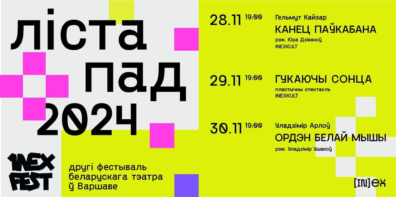 Фінальныя паказы Другога фестывалю беларускага тэатра ў Варшаве 28 — 30 лістапада