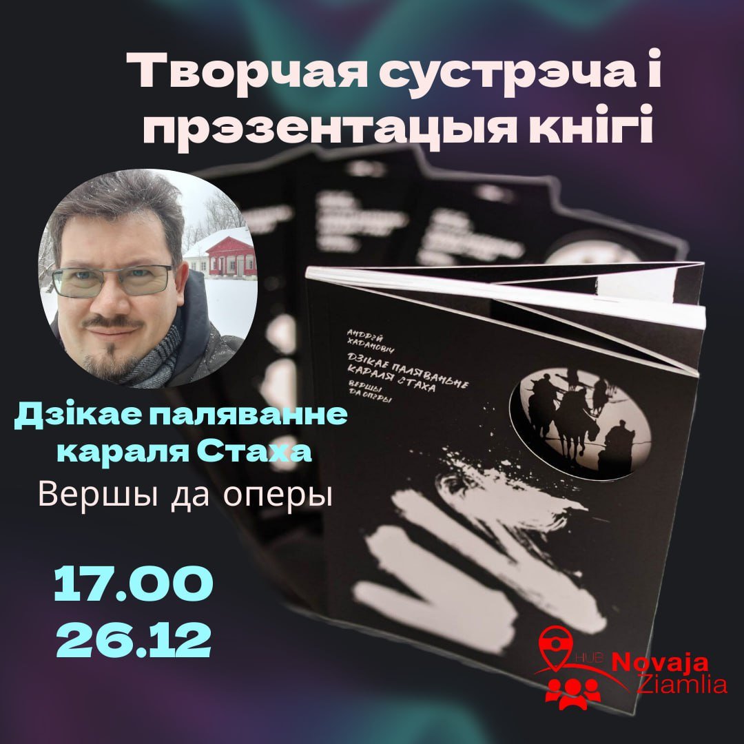  Прэзентацыя вершаў Андрэя Хадановіча да оперы 