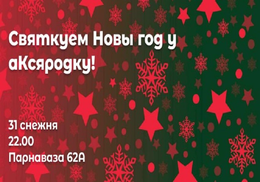 Беларускі Новы год у Батумі
