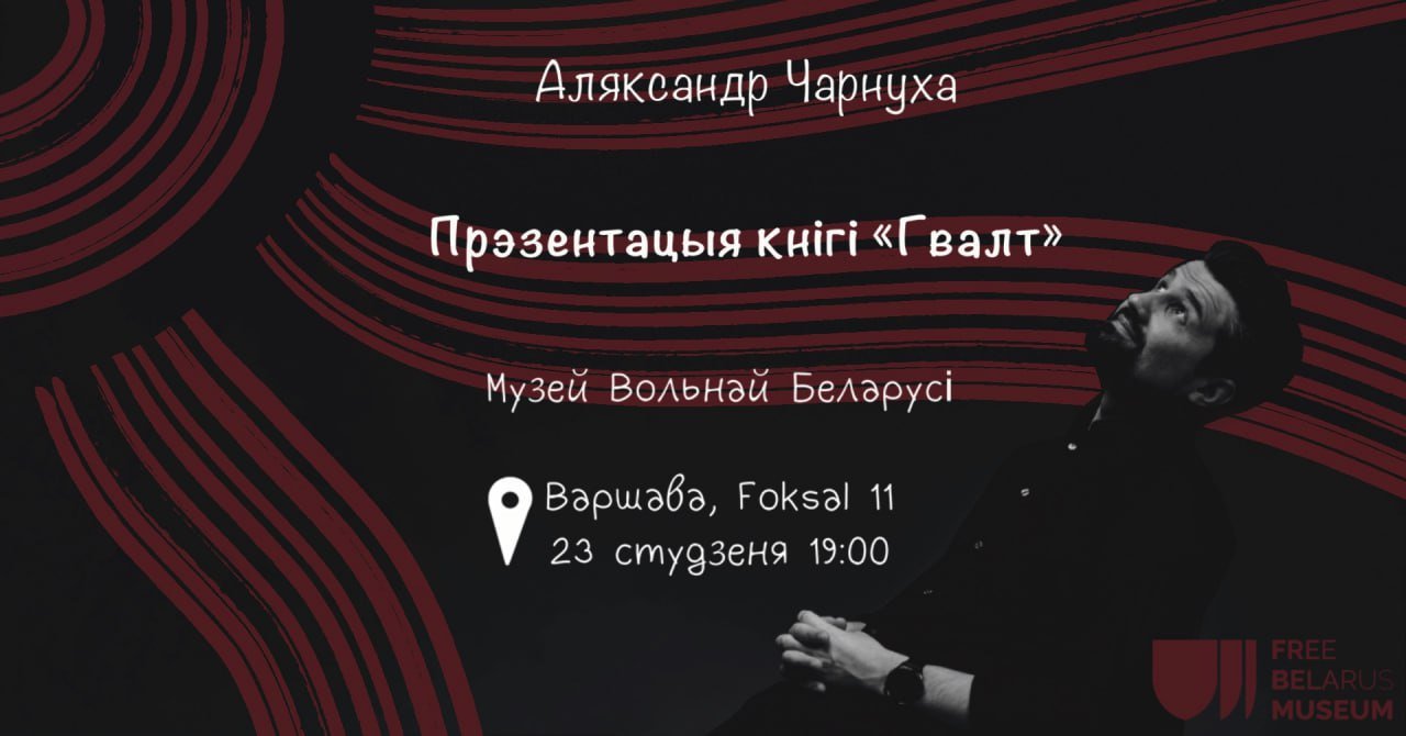 Прэзентацыя кнігі Аляксандра Чарнухі 