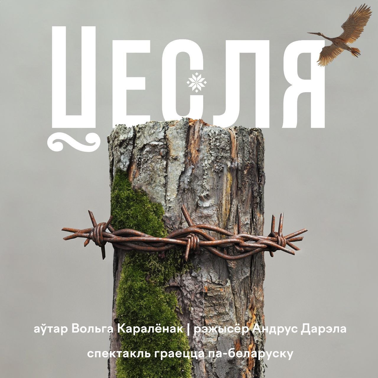 Прэм'ера спектакля 
