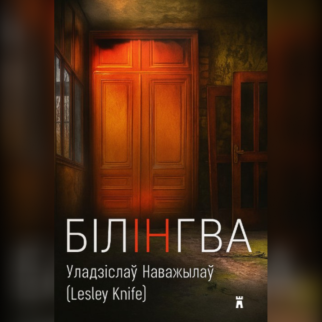 Легенда цяжкай музыкі Lesley Knife выпускае кнігу “Білінгва”