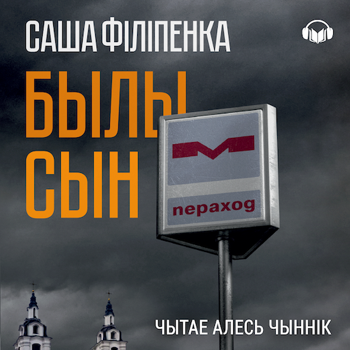 “Былы сын” Сашы Філіпенкі выйшаў у аўдыё